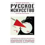 Постер книги Русское искусство. Для тех, кто хочет все успеть
