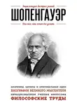 Автор Неизвестен - Шопенгауэр. Для тех, кто хочет все успеть