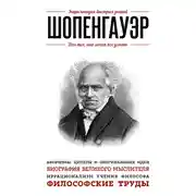 Постер книги Шопенгауэр. Для тех, кто хочет все успеть