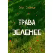 Постер книги Трава зеленее
