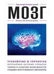 Автор Неизвестен - Мозг. Для тех, кто хочет всё успеть