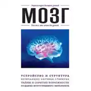 Постер книги Мозг. Для тех, кто хочет всё успеть