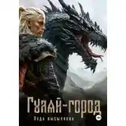 Постер книги Гуляй-город