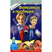 Постер книги Фейерверк в пробирке