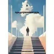 Постер книги Я – предприниматель