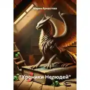 Постер книги «Хроники Нелюдей»