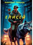 Анатолий Петухов - Елисей