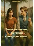 Анна Нуар - Записки о парне, который опоздал на 300 лет