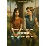 Постер книги Записки о парне, который опоздал на 300 лет