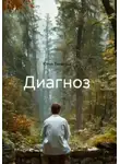 Юлия Тинякова - Диагноз