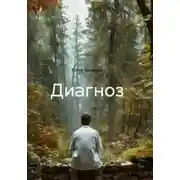 Постер книги Диагноз