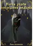 Рина Лесникова - Когда уйдёт последняя ведьма