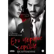 Постер книги Его чёрное сердце. Искупление