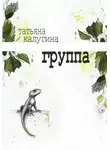 Татьяна Калугина - Группа