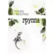 Постер книги Группа