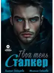 Ульяна Соболева - Сталкер. Твоя тень