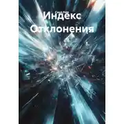Постер книги Индекс Отклонения