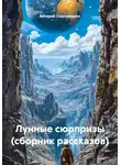 Валерий Сковородкин - Лунные сюрпризы (сборник рассказов)