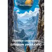 Постер книги Лунные сюрпризы (сборник рассказов)