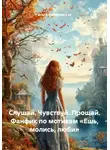 Ольга Кернасовская - Слушай. Чувствуй. Прощай. Фанфик по мотивам «Ешь, молись, люби»