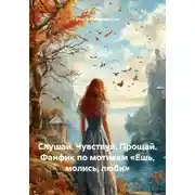 Постер книги Слушай. Чувствуй. Прощай. Фанфик по мотивам «Ешь, молись, люби»