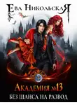 Ева Никольская - Академия №13. Без шанса на развод