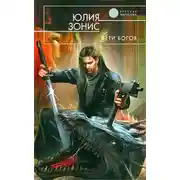 Постер книги Дети богов