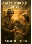 Алексей Чернов - Августовские звезды