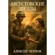 Постер книги Августовские звезды