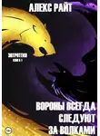 Алекс Райт - Вороны всегда следуют за волками. Энтропия. Книга 1