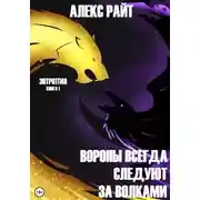 Постер книги Вороны всегда следуют за волками. Энтропия. Книга 1
