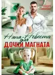 Марго Лаванда - Няня-невеста для дочки магната