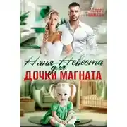 Постер книги Няня-невеста для дочки магната