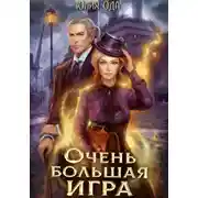 Постер книги Очень большая игра