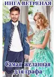 Инга Ветреная - Самая желанная для графа