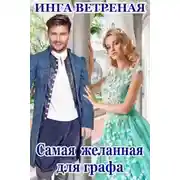 Постер книги Самая желанная для графа