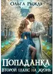 Ольга Рыжая - Попаданка. Второй шанс на жизнь