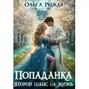 Постер книги Попаданка. Второй шанс на жизнь