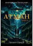 Екатерина Белецкая - Атман. Книга 1
