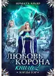 Ирмата Арьяр - Любовь и лёд. Книга 2
