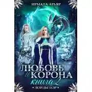Постер книги Любовь и лёд. Книга 2