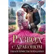 Постер книги Развод с драконом, или Гиблое поместье попаданки