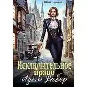 Постер книги Исключительное право Адель Фабер