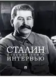 Иосиф Сталин - Сталин. Большая книга интервью