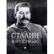 Постер книги Сталин. Большая книга интервью