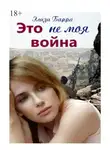 Элиза Барра - Это не моя война