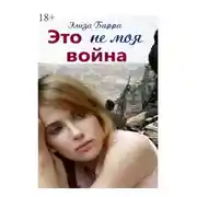 Постер книги Это не моя война