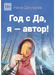 Нина Джумова - Год с «Да, я – автор!»