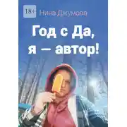Постер книги Год с «Да, я – автор!»