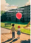 Сергей Юмахов - Путешествие Красного Воздушного Шарика